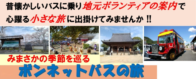 【要予約】みまさかの季節を巡るバスツアー 2026